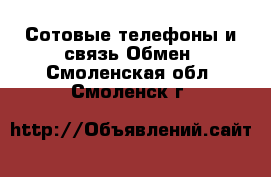 Сотовые телефоны и связь Обмен. Смоленская обл.,Смоленск г.